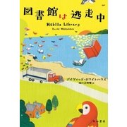 図書館は逃走中（早川書房） [電子書籍]