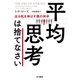 平均思考は捨てなさい──出る杭を伸ばす個の科学（早川書房） [電子書籍]