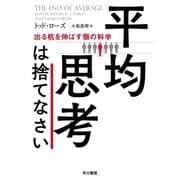 平均思考は捨てなさい──出る杭を伸ばす個の科学（早川書房） [電子書籍]