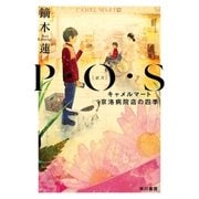 P・O・S──キャメルマート京洛病院店の四季（早川書房） [電子書籍]