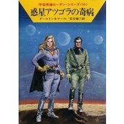 宇宙英雄ローダン・シリーズ 電子書籍版118 惑星アツゴラの奇病（早川書房） [電子書籍]
