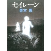 セイレーン（早川書房） [電子書籍]