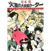 火星の大統領カーター（早川書房） [電子書籍]
