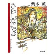 さらしなにっき（早川書房） [電子書籍]