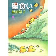 星食い（早川書房） [電子書籍]