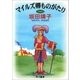 マイルズ卿ものがたり（早川書房） [電子書籍]