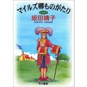 マイルズ卿ものがたり（早川書房） [電子書籍]