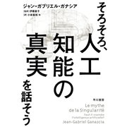 そろそろ、人工知能の真実を話そう（早川書房） [電子書籍]