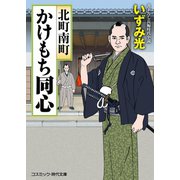 北町南町かけもち同心（コスミック出版） [電子書籍]