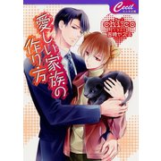 愛しい家族の作り方（コスミック出版） [電子書籍]