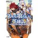 スキル喰らいの英雄譚II～砂の迷宮で仲間とともに強くなる～（ホビージャパン） [電子書籍]