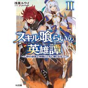 スキル喰らいの英雄譚II～砂の迷宮で仲間とともに強くなる～（ホビージャパン） [電子書籍]
