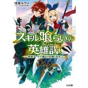 スキル喰らいの英雄譚～成長チートで誰よりも強くなる～（ホビージャパン） [電子書籍]
