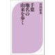 千葉 地名の由来を歩く（ベストセラーズ） [電子書籍]