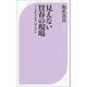 見えない買春の現場 ～「JKビジネス」のリアル～（ベストセラーズ） [電子書籍]