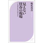 見えない買春の現場 ～「JKビジネス」のリアル～（ベストセラーズ） [電子書籍]