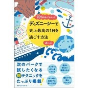 ～701回通ってわかった～ ディズニーシーで史上最高の1日を過ごす方法（ベストセラーズ） [電子書籍]