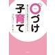 「○づけ」子育て（創藝社） [電子書籍]