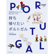 持ち帰りたいポルトガル（誠文堂新光社） [電子書籍]