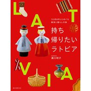 持ち帰りたいラトビア（誠文堂新光社） [電子書籍]