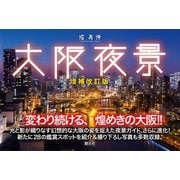 大阪夜景 増補改訂版（創元社） [電子書籍]