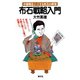 布石戦略入門（創元社） [電子書籍]