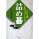 詰め碁（創元社） [電子書籍]