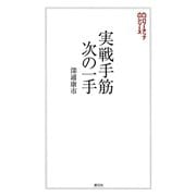 実戦手筋・次の一手（創元社） [電子書籍]