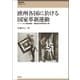 欧州各国に於ける国家革新運動（創元社） [電子書籍]