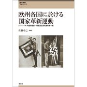 欧州各国に於ける国家革新運動（創元社） [電子書籍]