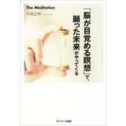 「脳が目覚める瞑想」で、願った未来がやってくる（サンマーク出版） [電子書籍]