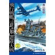 飛行戦艦「武蔵」遣欧大戦(2) ファイナル・バトル（アドレナライズ） [電子書籍]