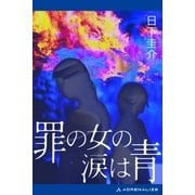 罪の女の涙は青（アドレナライズ） [電子書籍]