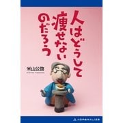 人はどうして痩せないのだろう（アドレナライズ） [電子書籍]