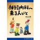 神経内科へ来る人びと（アドレナライズ） [電子書籍]