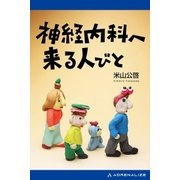 神経内科へ来る人びと（アドレナライズ） [電子書籍]