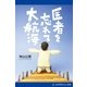 医者を忘れて大航海（アドレナライズ） [電子書籍]