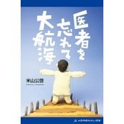 医者を忘れて大航海（アドレナライズ） [電子書籍]