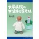 大学病院の不健康な医者たち（アドレナライズ） [電子書籍]