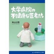 大学病院の不健康な医者たち（アドレナライズ） [電子書籍]