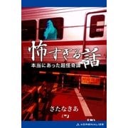怖すぎる話 本当にあった超怪奇譚（アドレナライズ） [電子書籍]