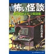 たまらなく怖い怪談 身の毛がよだつ実話集（アドレナライズ） [電子書籍]