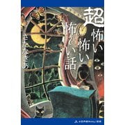 超怖い怖い怖～い話（アドレナライズ） [電子書籍]
