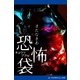 恐怖袋（アドレナライズ） [電子書籍]