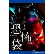 恐怖袋（アドレナライズ） [電子書籍]
