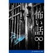 怖い話∞(ムゲンダイ)（アドレナライズ） [電子書籍]