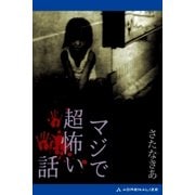 マジで超怖い話（アドレナライズ） [電子書籍]