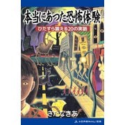 本当にあった恐怖体験（アドレナライズ） [電子書籍]