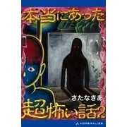 本当にあった超怖い話2（アドレナライズ） [電子書籍]