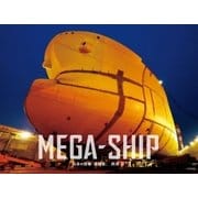 MEGA-SHIP 日本の現場「造船篇」（太田出版） [電子書籍]